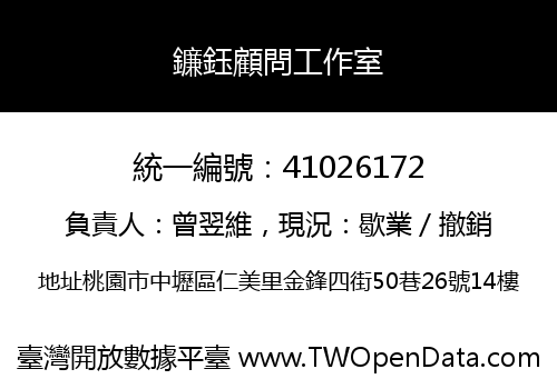 鐮鈺顧問工作室