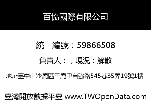 百協國際有限公司