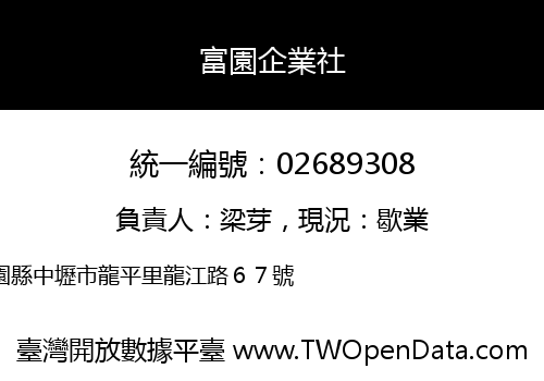富園企業社
