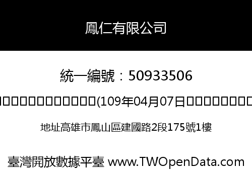 鳳仁有限公司