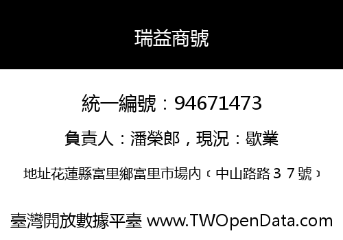 瑞益商號