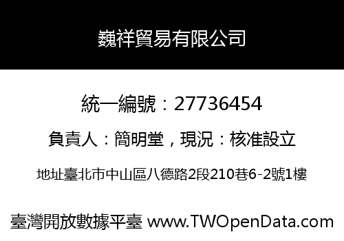 巍祥貿易有限公司