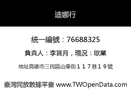 迪娜行