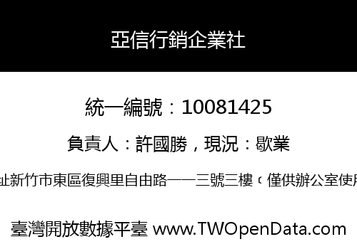 亞信行銷企業社