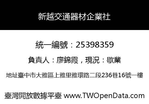 新越交通器材企業社
