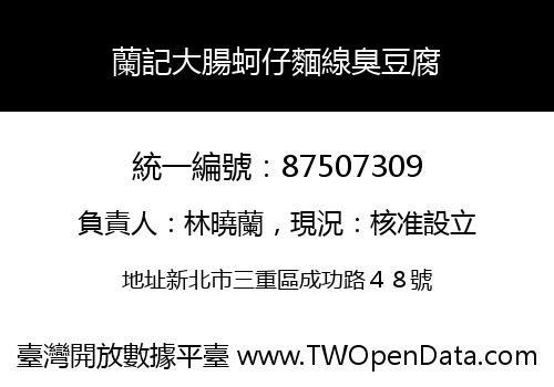 蘭記大腸蚵仔麵線臭豆腐