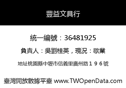 豐益文具行
