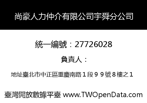 尚豪人力仲介有限公司宇舜分公司