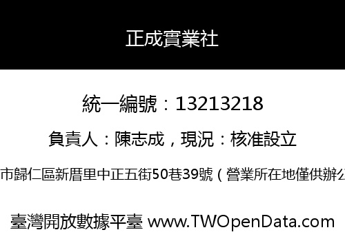 正成實業社