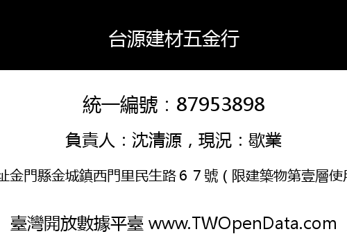 台源建材五金行
