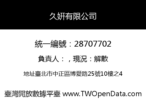 久姸有限公司