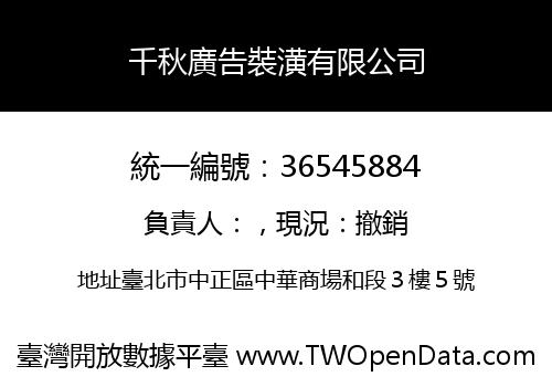 千秋廣告裝潢有限公司