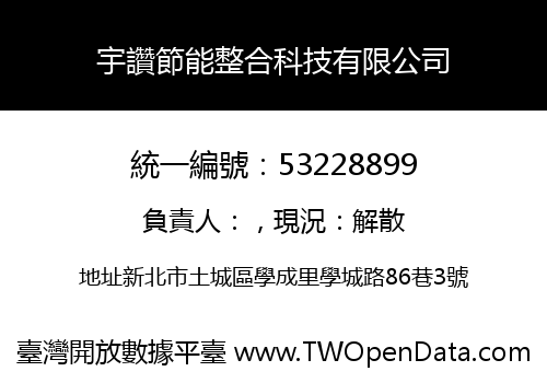 宇讚節能整合科技有限公司