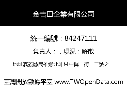 金吉田企業有限公司