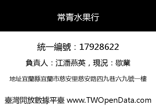 常青水果行