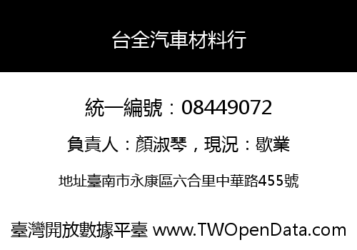 台全汽車材料行