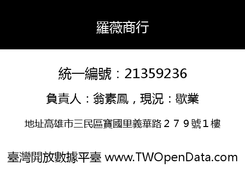 羅薇商行