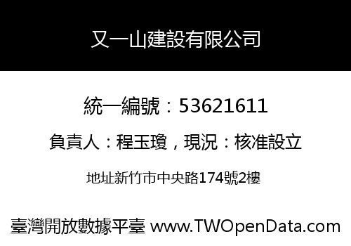 又一山建設有限公司