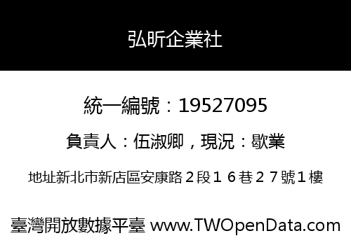 弘昕企業社