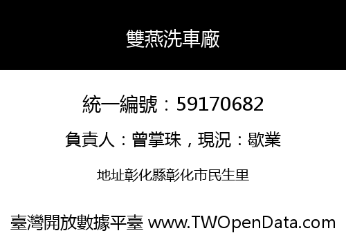 雙燕洗車廠