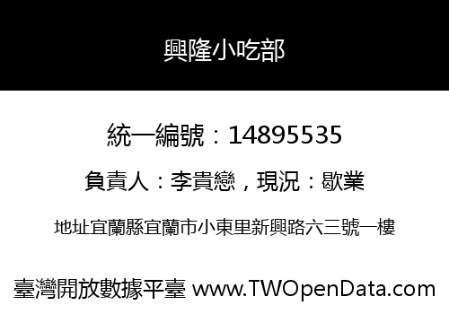 興隆小吃部