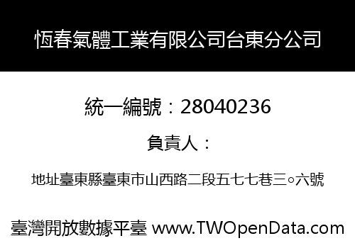 恆春氣體工業有限公司台東分公司
