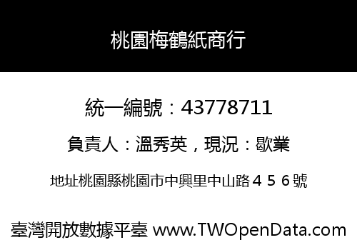 桃園梅鶴紙商行
