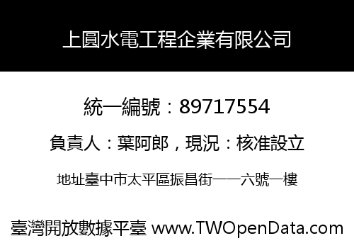 上圓水電工程企業有限公司