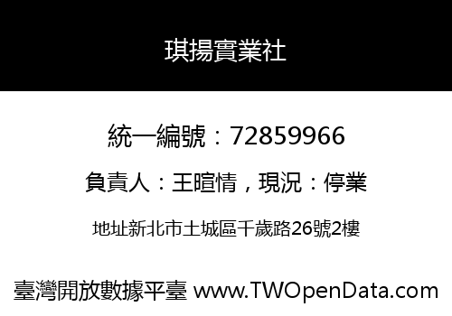 琪揚實業社