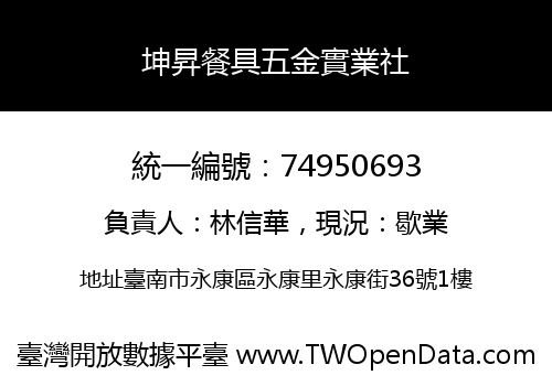 坤昇餐具五金實業社