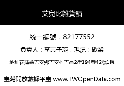 艾兒比雜貨舖