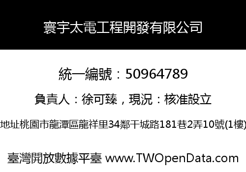 寰宇太電工程開發有限公司