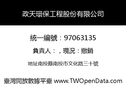 政天環保工程股份有限公司