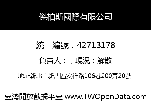 傑柏斯國際有限公司