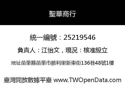 聖華商行