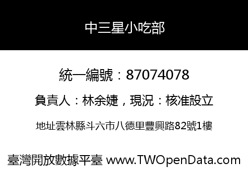 中三星小吃部