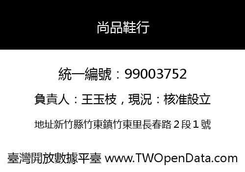 尚品鞋行