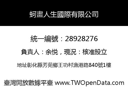 蚵畫人生國際有限公司