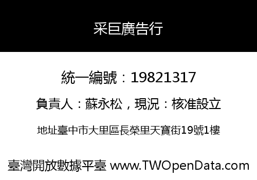 采巨廣告行
