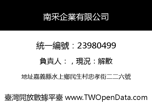 南釆企業有限公司