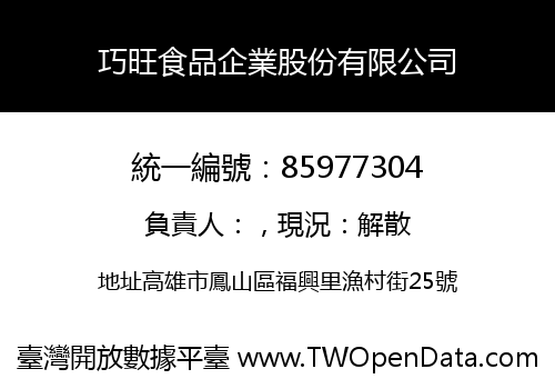 巧旺食品企業股份有限公司