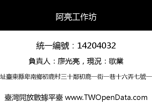 阿亮工作坊