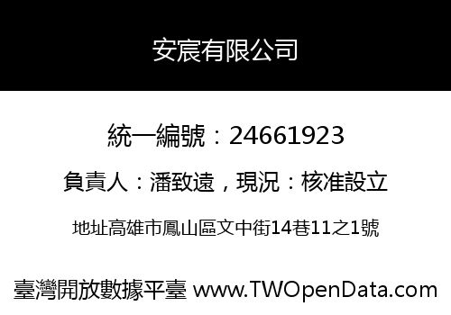 安宸有限公司