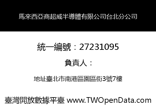 馬來西亞商超威半導體有限公司台北分公司