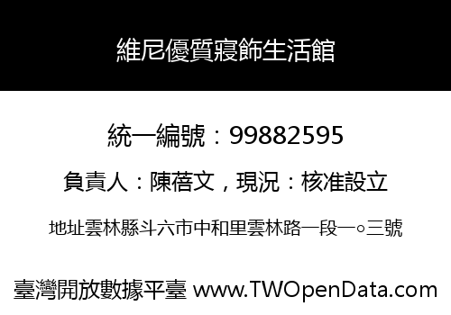 維尼優質寢飾生活館