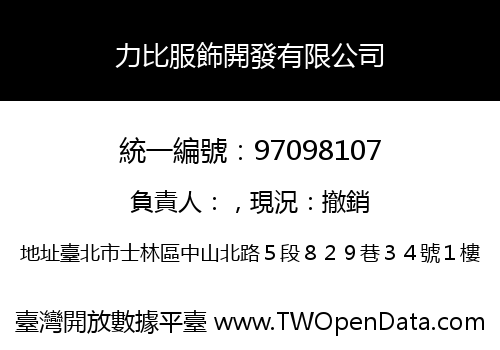 力比服飾開發有限公司