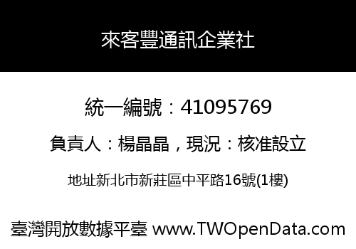 來客豐通訊企業社