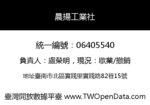 晨揚工業社