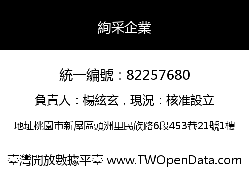 絢采企業