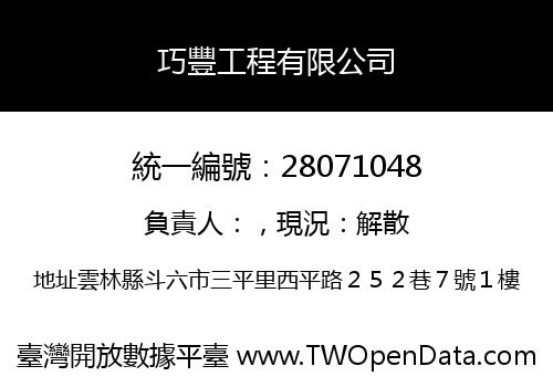 巧豐工程有限公司